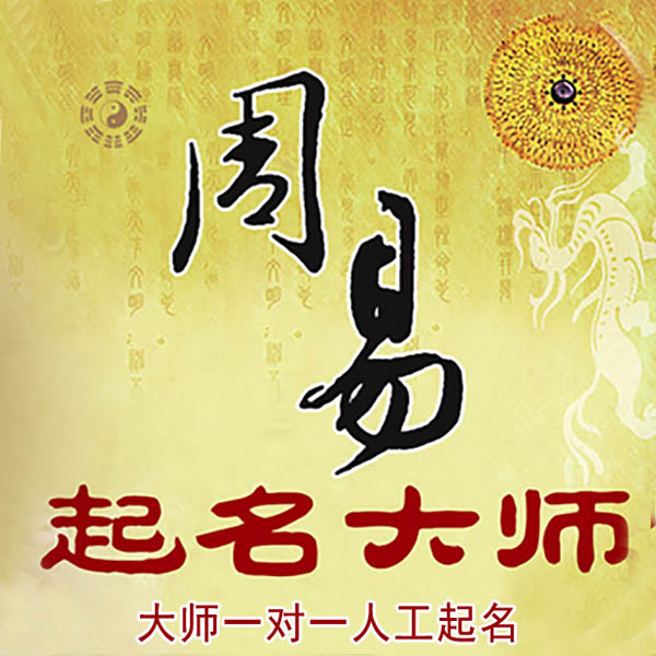 临安起名大师 临安大师起名 找田大师 41年起名经验